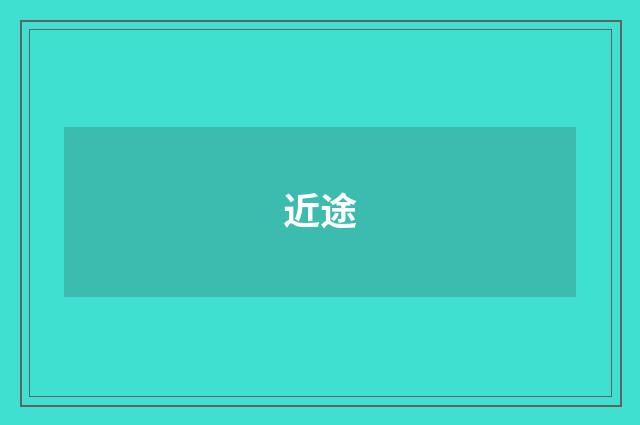 近途
