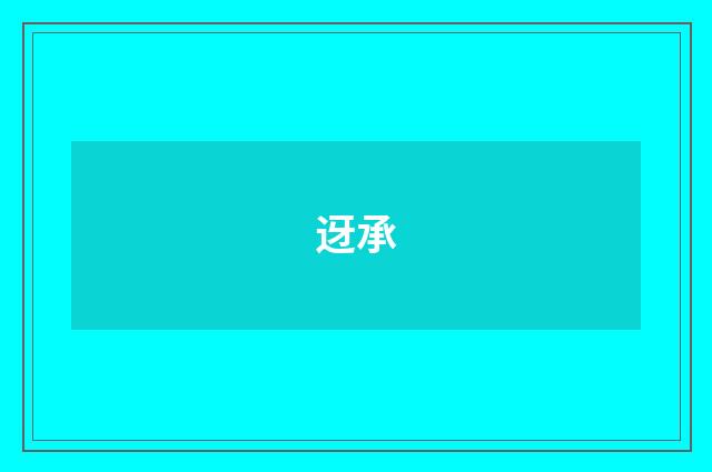 迓承