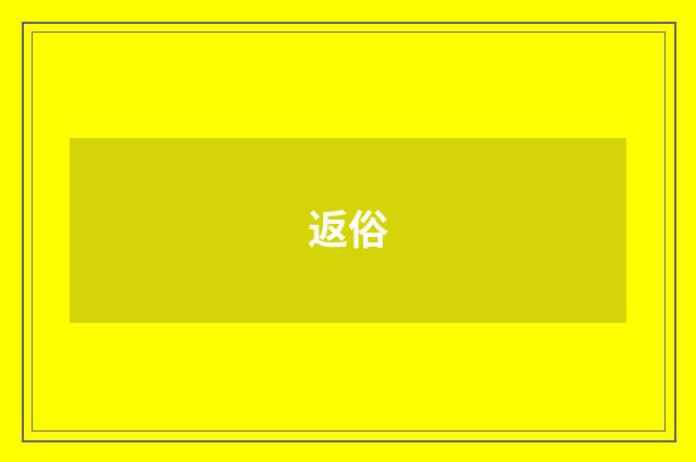 返俗