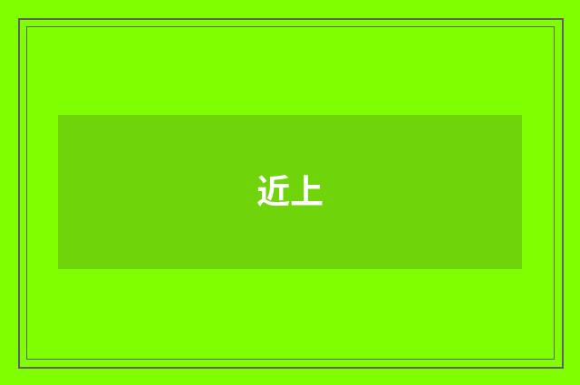 近上