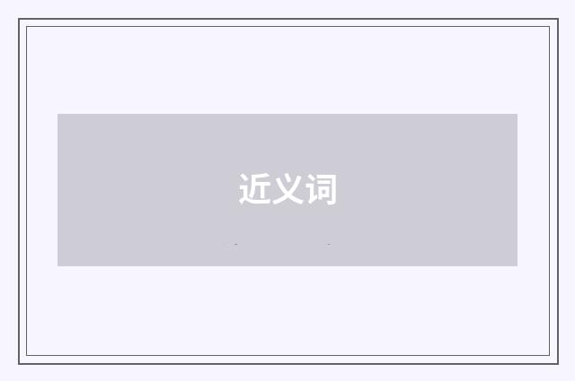 近义词