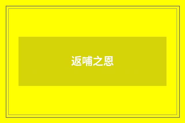 返哺之恩
