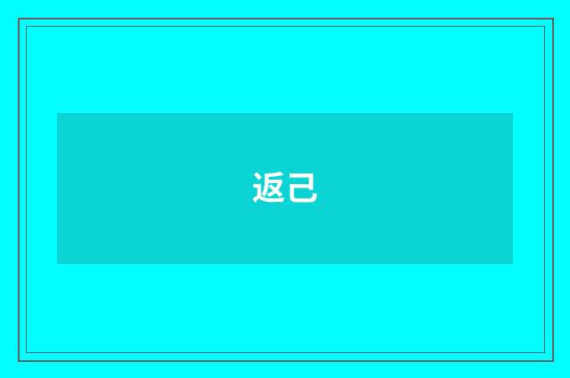 返己