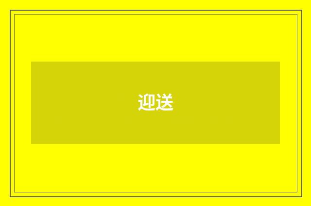 迎送