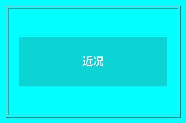 近况
