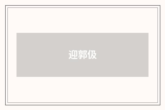 迎郭伋