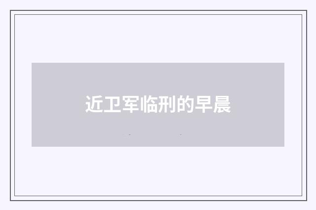 近卫军临刑的早晨