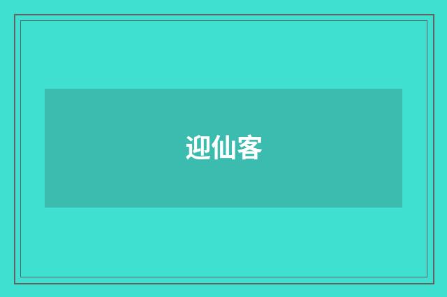 迎仙客