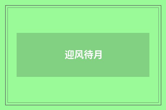 迎风待月