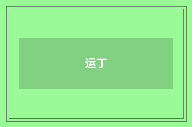 运丁