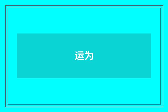 运为