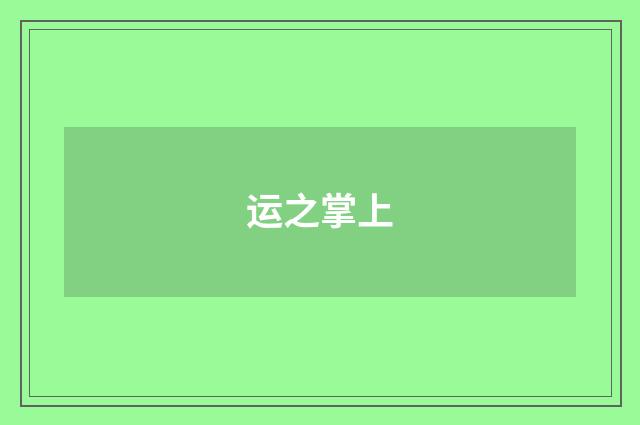 运之掌上