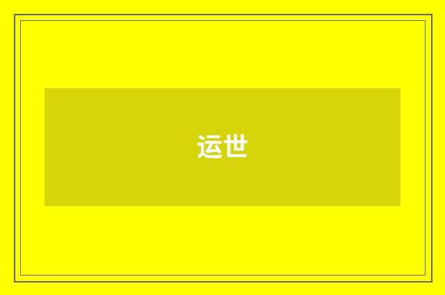 运世