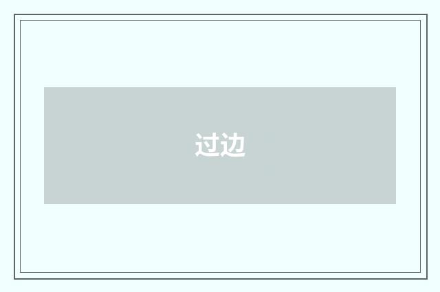 过边
