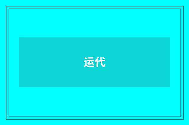 运代
