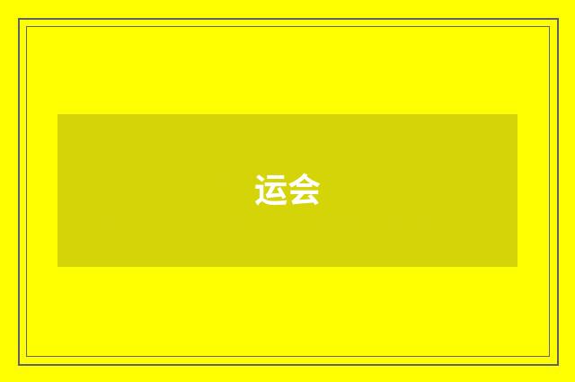 运会