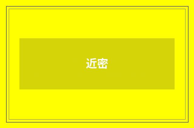 近密