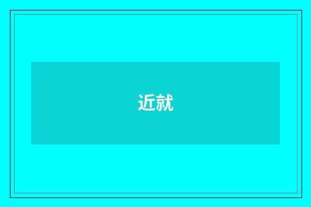 近就