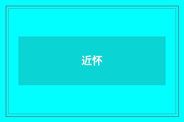 近怀
