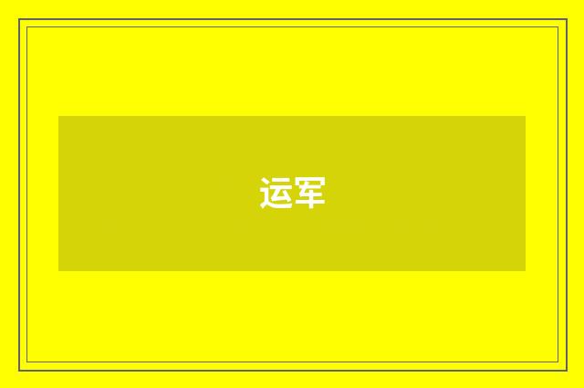 运军
