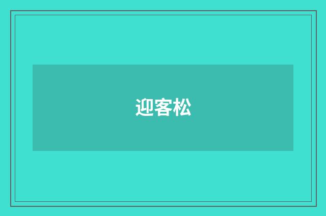 迎客松