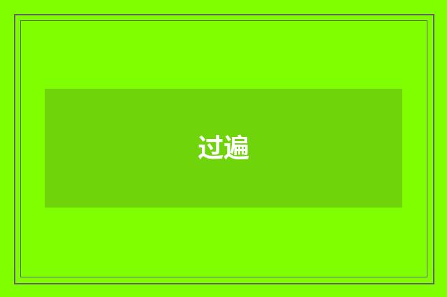 过遍