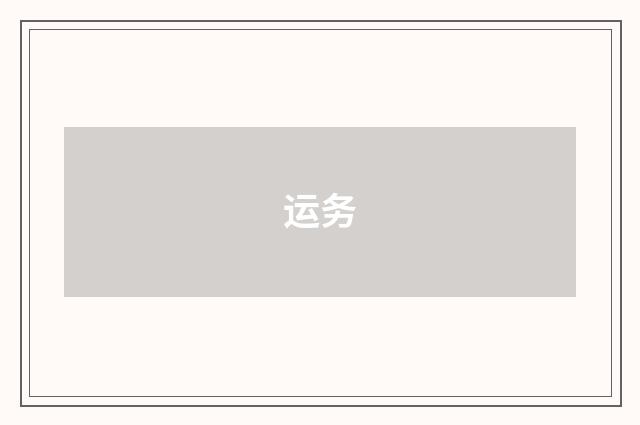 运务