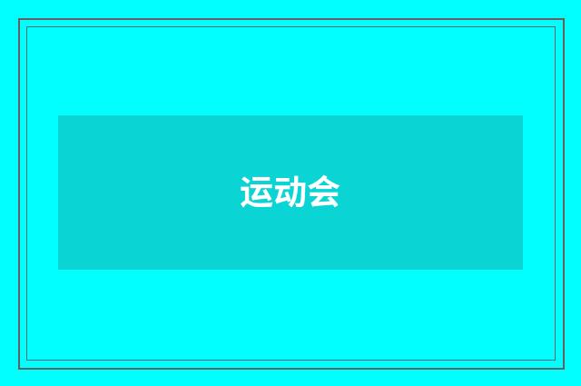 运动会