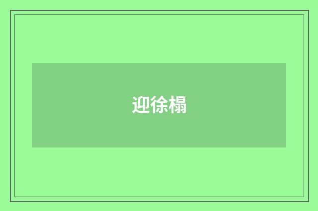 迎徐榻