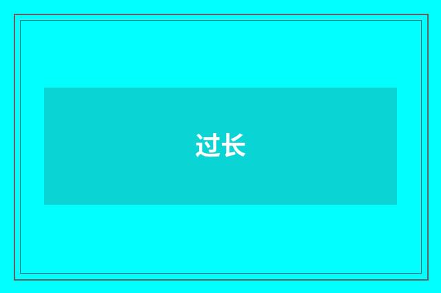 过长
