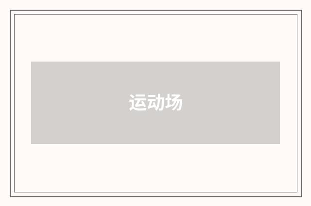运动场