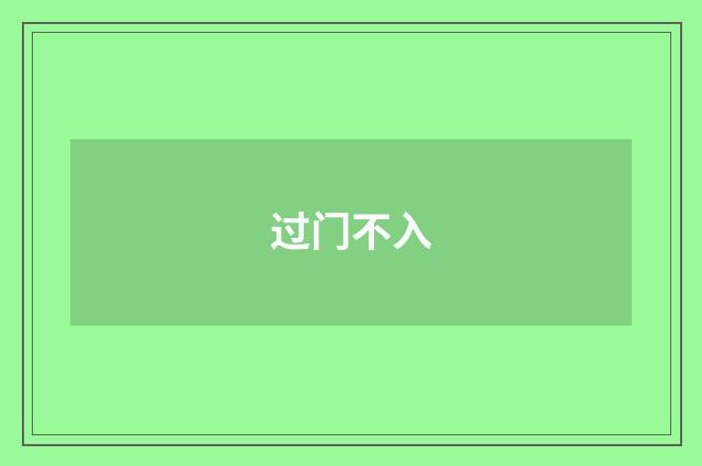 过门不入