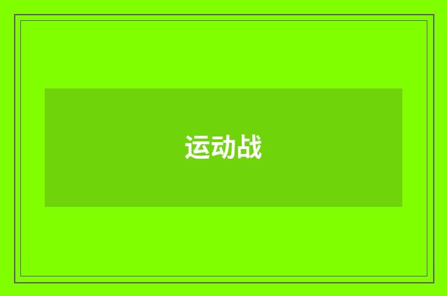 运动战
