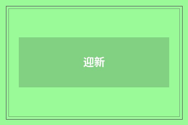 迎新