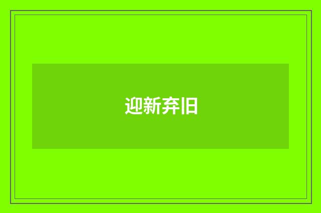 迎新弃旧