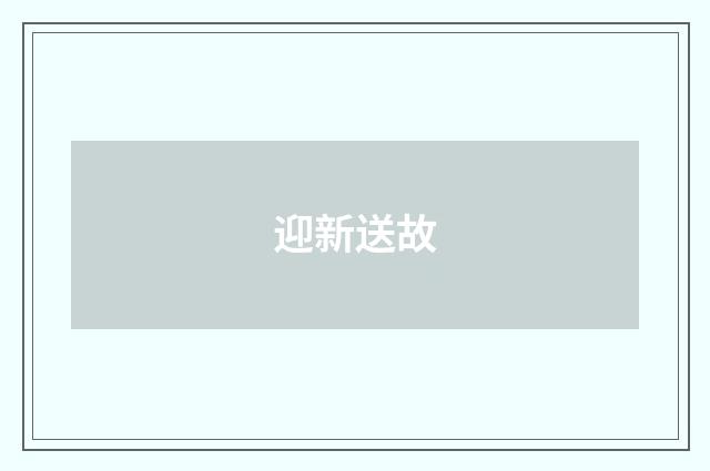 迎新送故