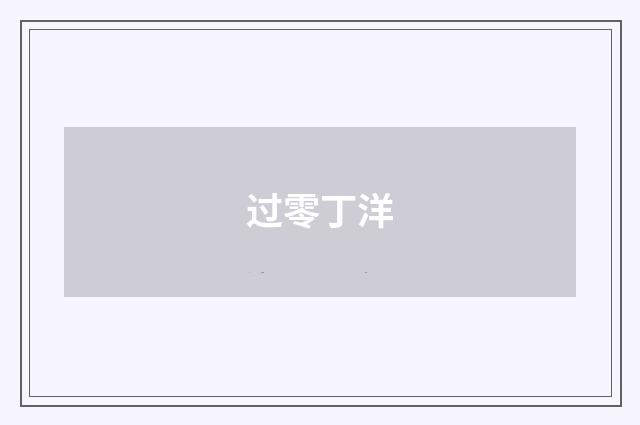 过零丁洋