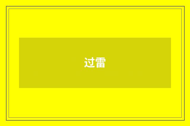 过雷