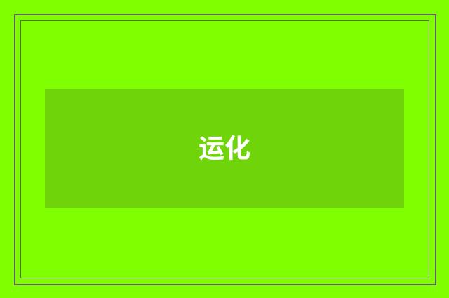 运化