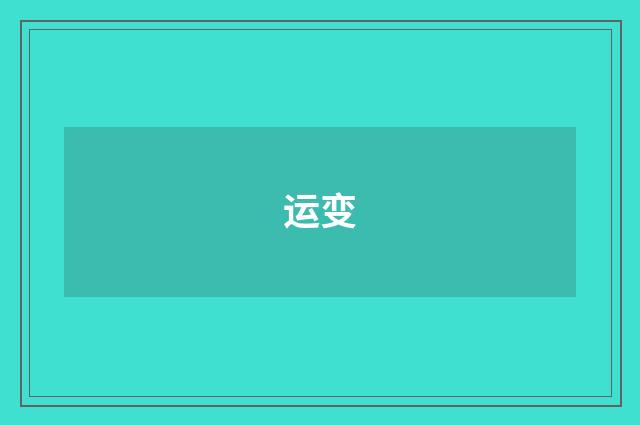 运变