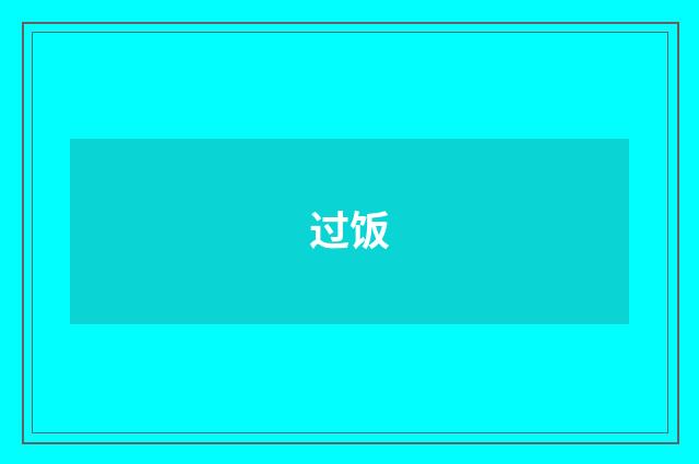 过饭