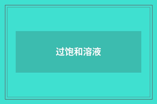 过饱和溶液