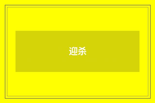 迎杀