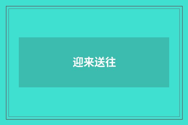 迎来送往