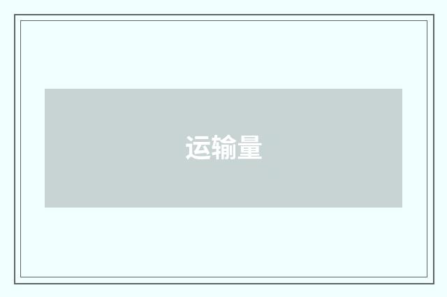 运输量