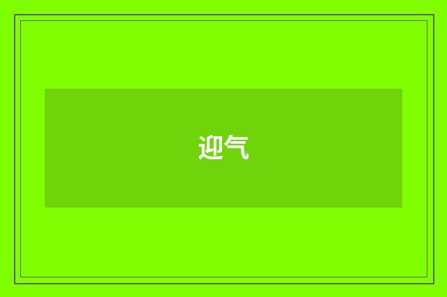 迎气
