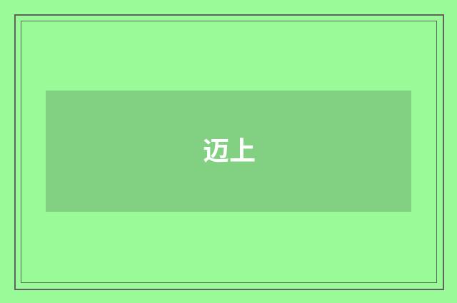 迈上