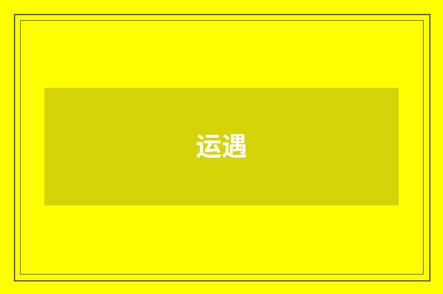 运遇