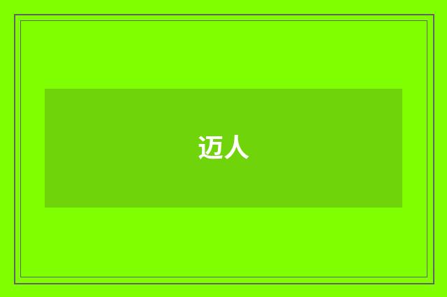迈人