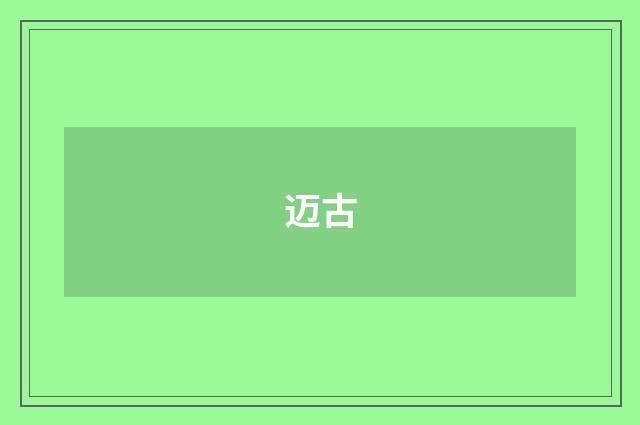 迈古